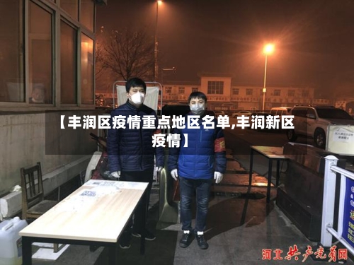 【丰润区疫情重点地区名单,丰润新区疫情】-第1张图片