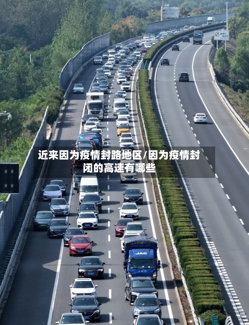 近来因为疫情封路地区/因为疫情封闭的高速有哪些-第1张图片