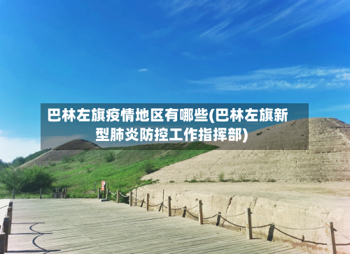 巴林左旗疫情地区有哪些(巴林左旗新型肺炎防控工作指挥部)-第1张图片