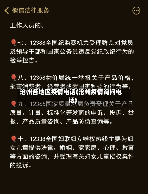沧州各地区疫情电话(沧州疫情询问电话)-第1张图片