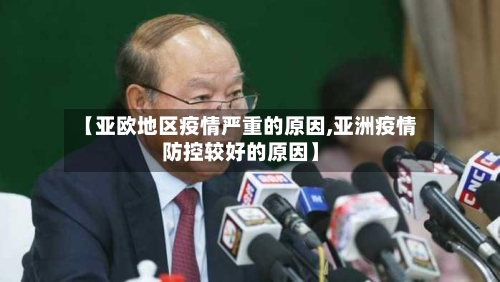 【亚欧地区疫情严重的原因,亚洲疫情防控较好的原因】-第1张图片