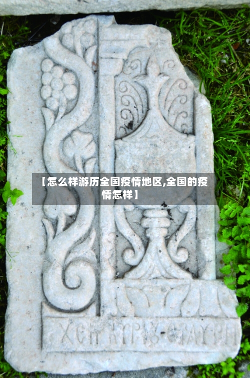 【怎么样游历全国疫情地区,全国的疫情怎样】-第1张图片