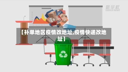 【补单地区疫情改地址,疫情快递改地址】-第1张图片