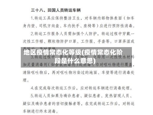 地区疫情常态化等级(疫情常态化阶段是什么意思)-第1张图片