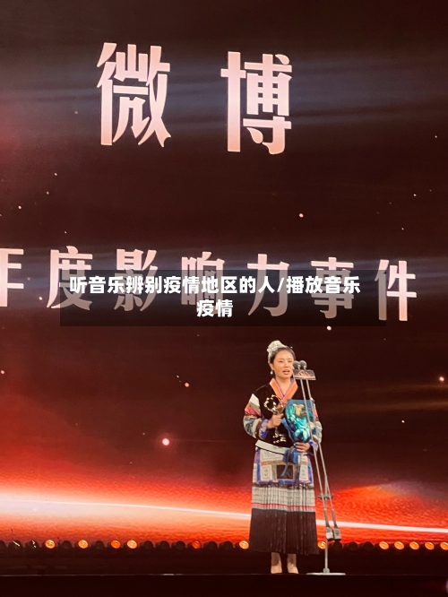 听音乐辨别疫情地区的人/播放音乐疫情-第1张图片