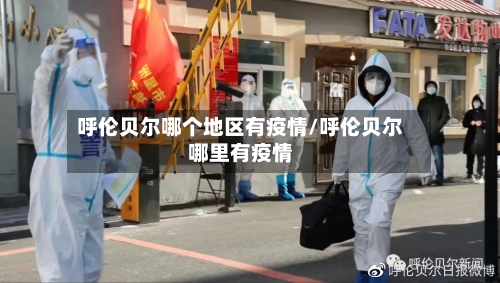 呼伦贝尔哪个地区有疫情/呼伦贝尔哪里有疫情-第1张图片