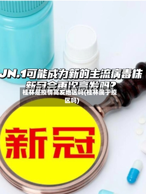 桂林是疫情高发地区吗(桂林属于疫区吗)-第2张图片