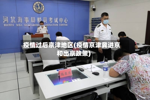 疫情过后京津地区(疫情京津冀进京和出京政策)-第1张图片