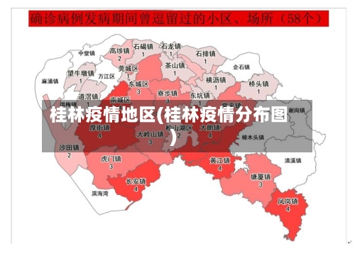 桂林疫情地区(桂林疫情分布图)-第1张图片