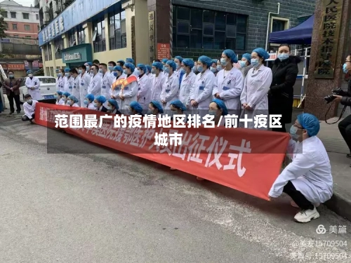 范围最广的疫情地区排名/前十疫区城市-第1张图片