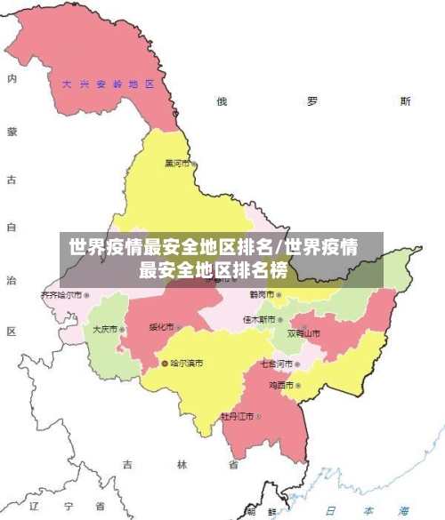 世界疫情最安全地区排名/世界疫情最安全地区排名榜-第1张图片