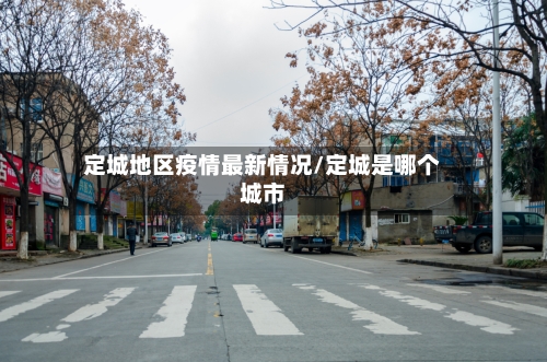 定城地区疫情最新情况/定城是哪个城市-第2张图片
