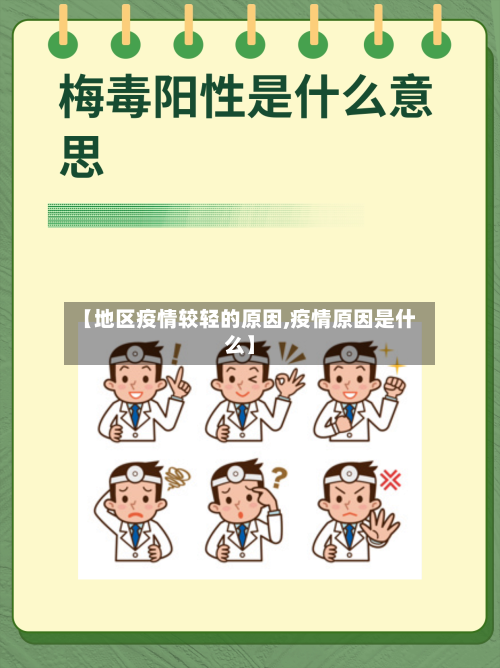 【地区疫情较轻的原因,疫情原因是什么】-第3张图片