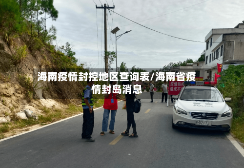 海南疫情封控地区查询表/海南省疫情封岛消息-第1张图片