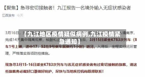 【九江地区疫情疑似病例,九江疫情紧急通知】-第2张图片