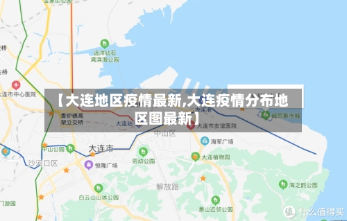 【大连地区疫情最新,大连疫情分布地区图最新】-第1张图片