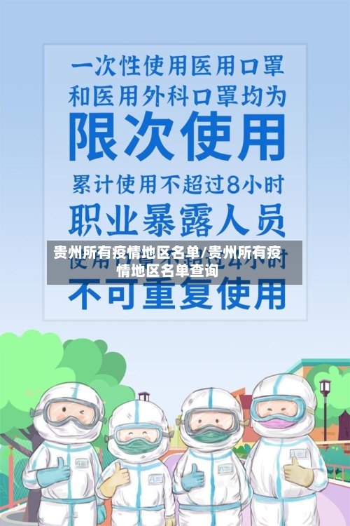 贵州所有疫情地区名单/贵州所有疫情地区名单查询-第1张图片