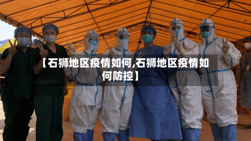 【石狮地区疫情如何,石狮地区疫情如何防控】-第3张图片