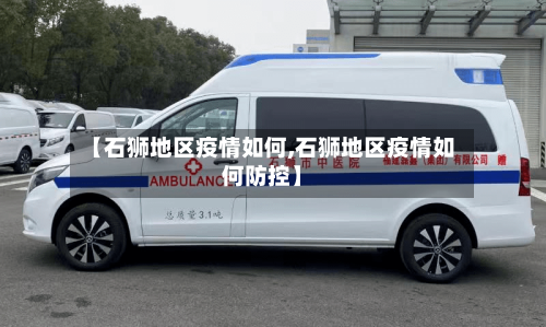 【石狮地区疫情如何,石狮地区疫情如何防控】-第1张图片