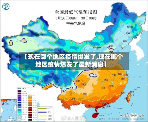 【现在哪个地区疫情爆发了,现在哪个地区疫情爆发了最新消息】-第3张图片