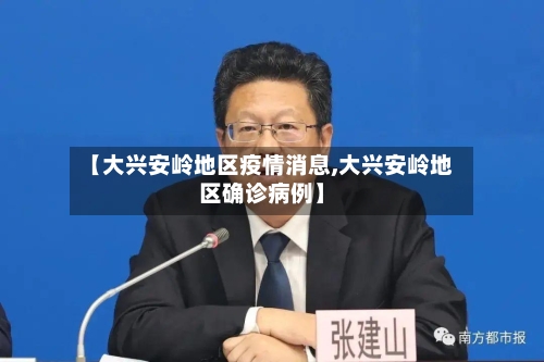 【大兴安岭地区疫情消息,大兴安岭地区确诊病例】-第1张图片