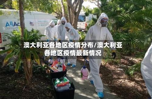 澳大利亚各地区疫情分布/澳大利亚各地区疫情最新情况-第1张图片