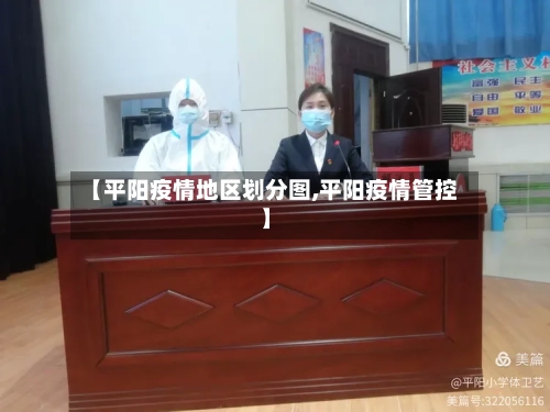 【平阳疫情地区划分图,平阳疫情管控】-第1张图片