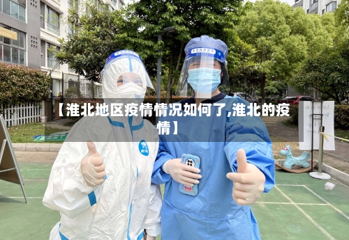 【淮北地区疫情情况如何了,淮北的疫情】-第3张图片