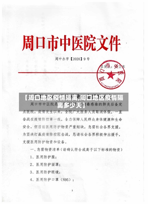【周口地区疫情隔离,周口地区疫情隔离多少天】-第1张图片