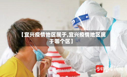 【宜兴疫情地区属于,宜兴疫情地区属于哪个区】-第1张图片
