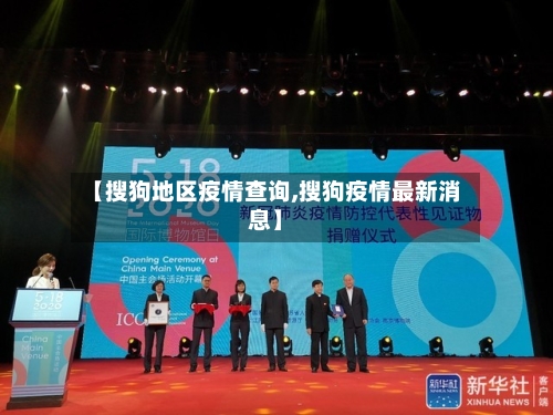 【搜狗地区疫情查询,搜狗疫情最新消息】-第1张图片