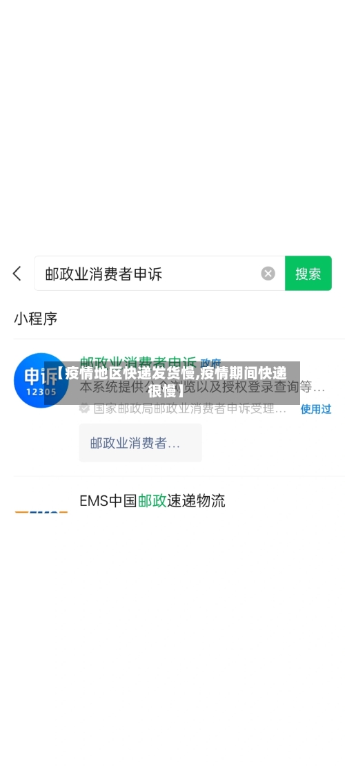 【疫情地区快递发货慢,疫情期间快递很慢】-第1张图片