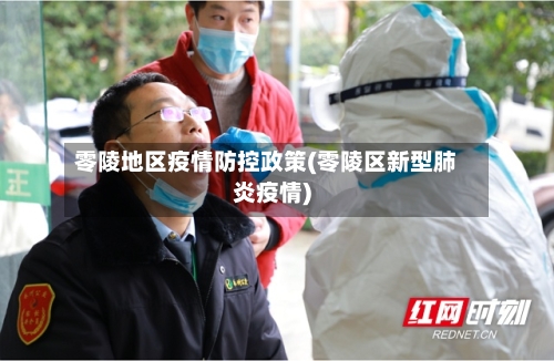零陵地区疫情防控政策(零陵区新型肺炎疫情)-第2张图片