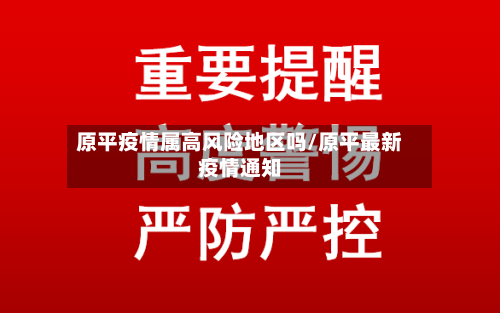 原平疫情属高风险地区吗/原平最新疫情通知-第1张图片