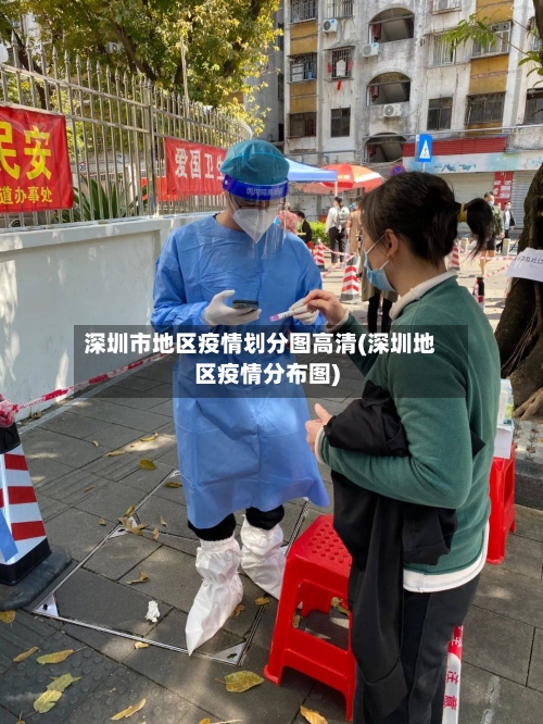 深圳市地区疫情划分图高清(深圳地区疫情分布图)-第2张图片