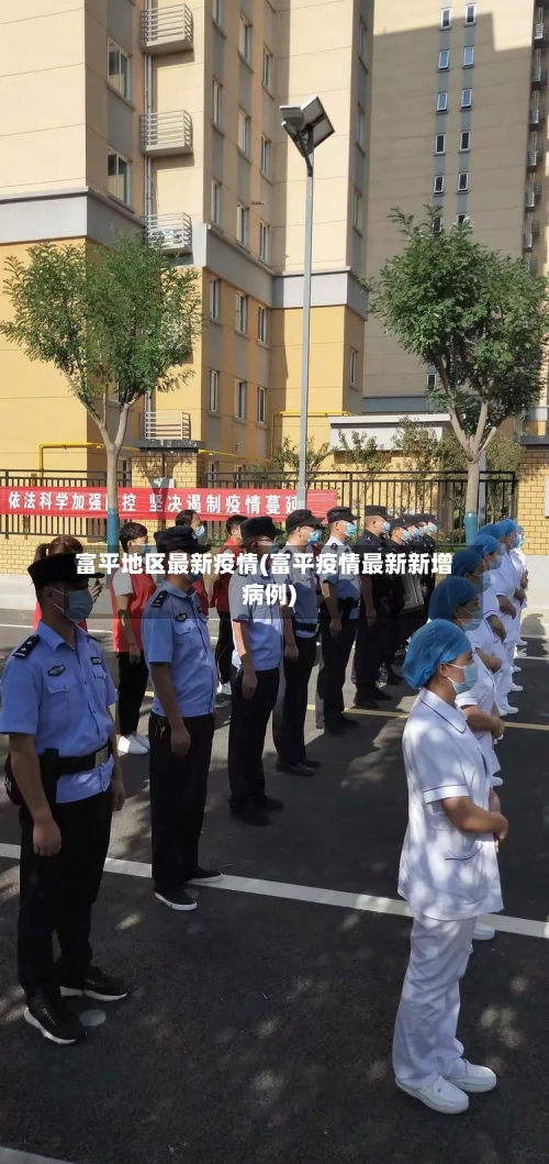 富平地区最新疫情(富平疫情最新新增病例)-第1张图片
