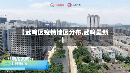 【武鸣区疫情地区分布,武鸣最新】-第1张图片