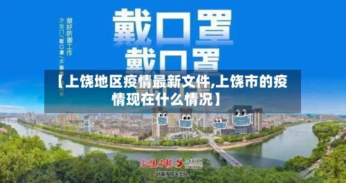 【上饶地区疫情最新文件,上饶市的疫情现在什么情况】-第1张图片