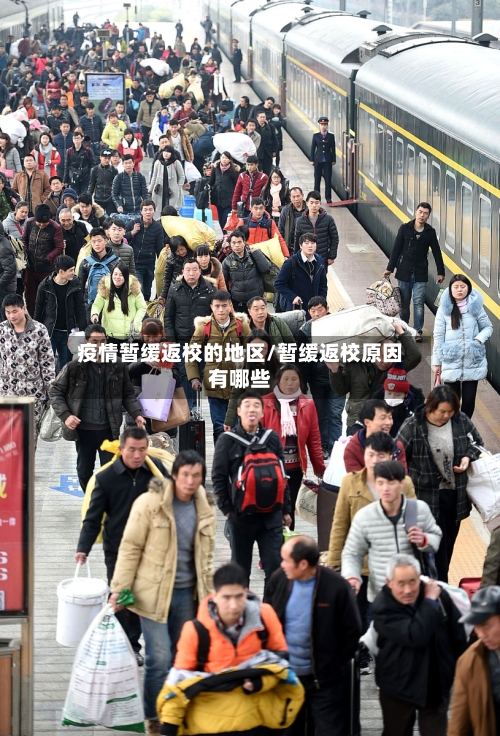 疫情暂缓返校的地区/暂缓返校原因有哪些-第1张图片