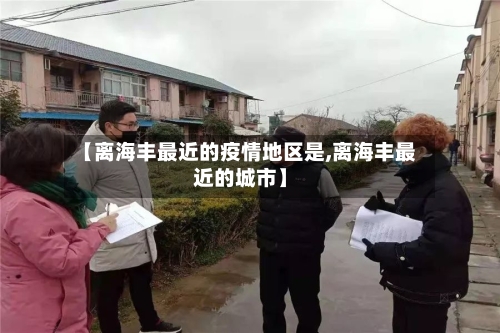 【离海丰最近的疫情地区是,离海丰最近的城市】-第1张图片