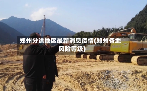 郑州分洪地区最新消息疫情(郑州各地风险等级)-第2张图片