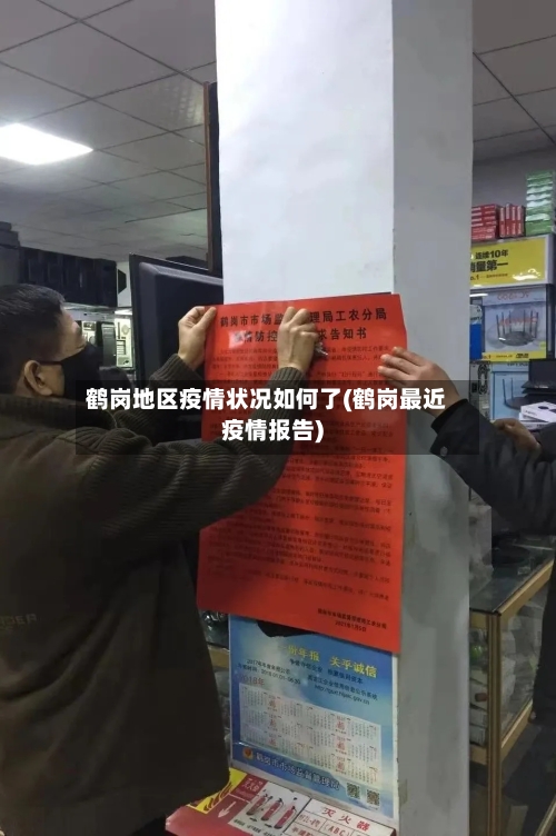 鹤岗地区疫情状况如何了(鹤岗最近疫情报告)-第1张图片