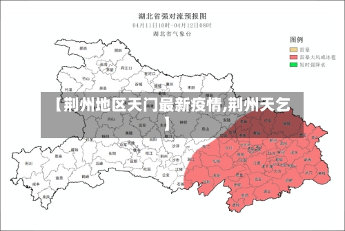 【荆州地区天门最新疫情,荆州天乞】-第2张图片