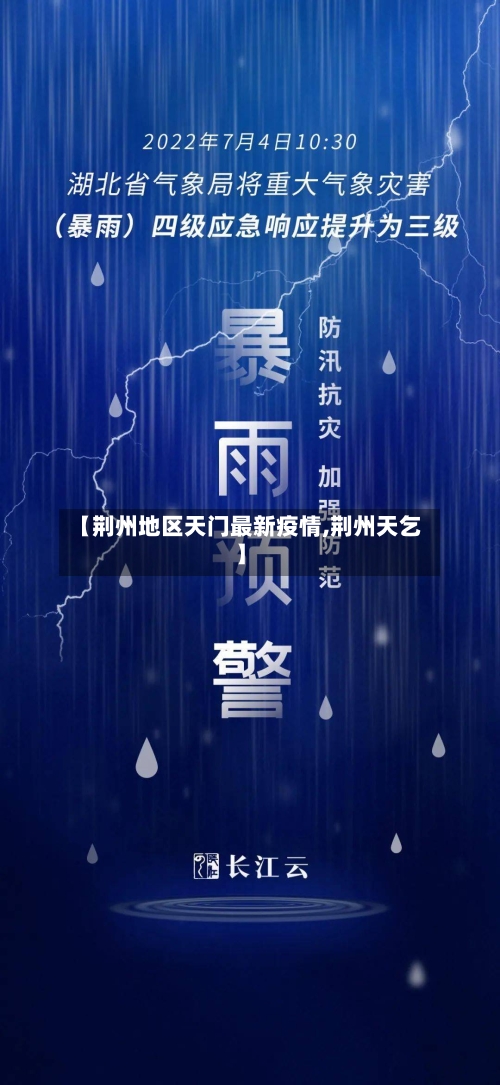 【荆州地区天门最新疫情,荆州天乞】-第1张图片