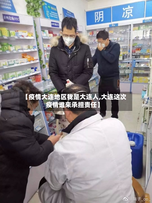 【疫情大连地区我是大连人,大连这次疫情谁来承担责任】-第1张图片