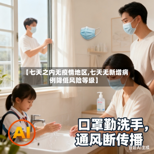 【七天之内无疫情地区,七天无新增病例降低风险等级】-第1张图片