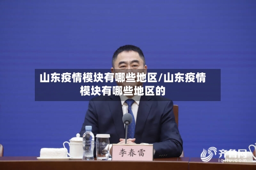山东疫情模块有哪些地区/山东疫情模块有哪些地区的-第1张图片