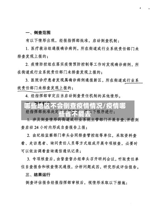 哪些地区不会倒查疫情情况/疫情哪些省不能去-第1张图片