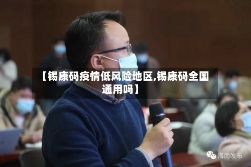 【锡康码疫情低风险地区,锡康码全国通用吗】-第1张图片