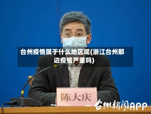 台州疫情属于什么地区呢(浙江台州那边疫情严重吗)-第1张图片